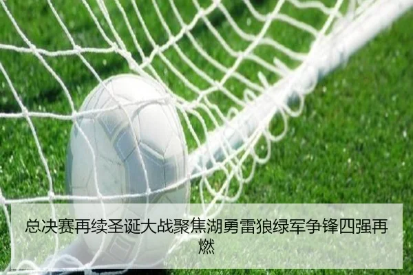总决赛再续圣诞大战聚焦湖勇雷狼绿军争锋四强再燃