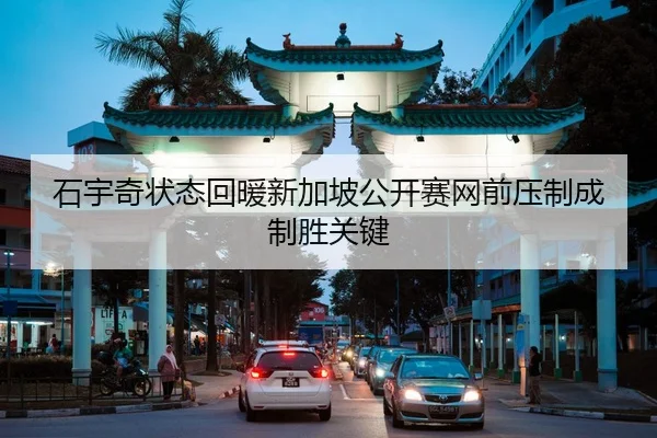 石宇奇状态回暖新加坡公开赛网前压制成制胜关键
